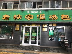 门面-清真老铁家灌汤包