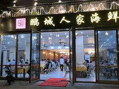 -鹏城人家海鲜酒家·23年老字号(较场尾店)