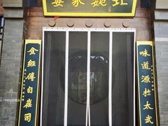 -田园北魏家宴·大同菜(御东店)