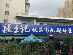 门面-段生记肉丸糊辣汤(西铁大明宫住宅小区店)