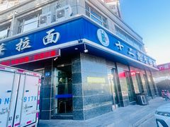 -十二忠手拉面(中华路店)