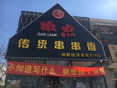 -椒点传统串串香