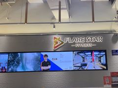 -FLARE STAR FITNESS(复地活力城店)