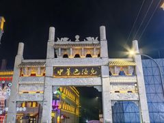 -中华巴洛克风情街