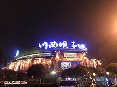 -川西坝子火锅(金沙1.0直营店)