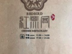 -红燕阁·精品琼菜·粤式早茶·囍宴(红燕堂酒店)