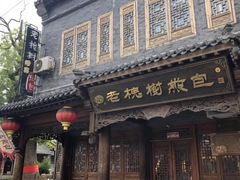 门面-老槐树煎包