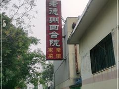 -老德州四合院·德州菜(天衢路店)