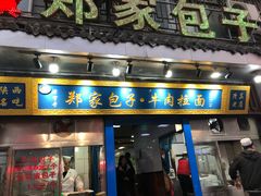 门面-郑家包子牛肉拉面(尚勤路店)