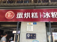门面-贺记蛋烘糕(文庙西街店)