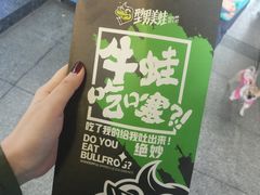 -型男美蛙烤牛蛙(南长街店)
