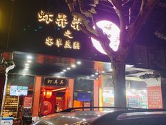门面-虾弄弄海派小龙虾·牛羊蝎子火锅