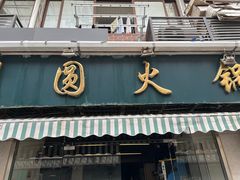 -月圆火锅(宁海东路二店)