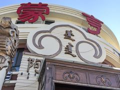 -蒙亨·手把肉·蒙古包文化主题餐厅(天恒广场店)