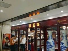 门面-比亚森自助烤肉料理(裕华店)