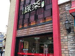 门面-绿茶餐厅(蓝色港湾店)