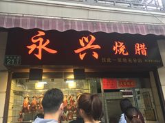 门面-永兴烧腊