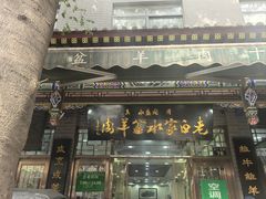 -老白家水盆羊肉