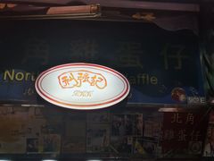 -利强记北角鸡蛋仔(弥敦道店 )