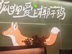 -狐狸爱上椰子鸡(滨江星光大道店)