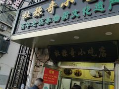 -杜称奇小吃店(西湖道店)