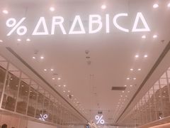 -% Arabica阿拉比卡咖啡(深圳湾万象城店)