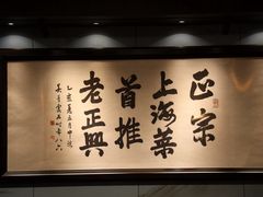 -老正兴菜馆(福州路店)