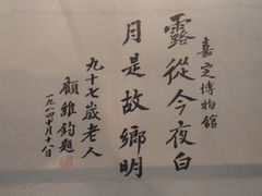 -嘉定博物馆