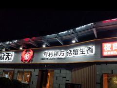 门面-七欣天香辣蟹火锅(南京建宁路大观天地店)