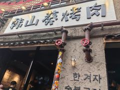 -韩山葵烤肉(太古里店)