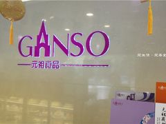 -GANSO元祖食品(金菊路店)
