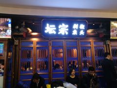 门面-坛宗剁椒鱼头(河西王府井店)