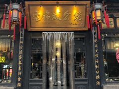 门面-云锦成公馆(北大街店)