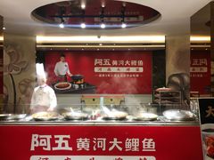 -阿五黄河大鲤鱼(纬三路店)