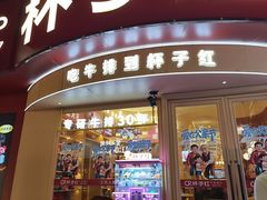 -杯子红牛排(创意产业园店)