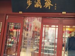 -步瀛斋(大栅栏西街店)