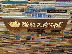 -猫的天空之城概念书店(景德镇陶溪川店)