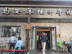 -清真·马安军辣子牛肉面