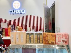 -祥禾饽饽铺·中式糕点(天津河西万科广场店)