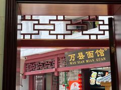 -万县面馆(高笋塘店)