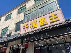 -高老庄·老溧阳·私房菜(南山竹海店)