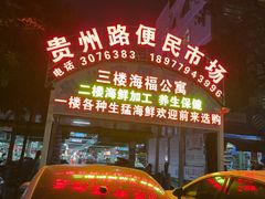 -贵州路便民市场