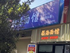 -福海面馆(阳曲店)