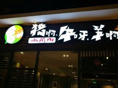 门面-猪啊牛呀羊啊铜盘烤肉(正大广场店)