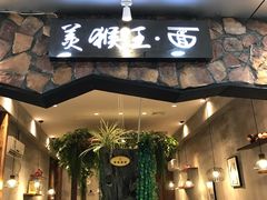 门面-豫楚源美猴王·面(武展店)