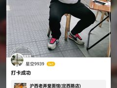 -沪西老弄堂面馆(定西路店)