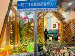 -菌乡缘·野生菌蒸汽鱼火锅(江边夜市店)