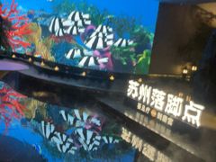 -唐宫足道·SPA·住宿24H会所(木渎店)