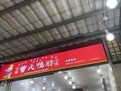 -曹氏鸭脖(团结总店)