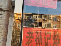 门面-老孙记烧鸡